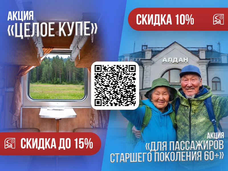 Целое купе - Для пассажиров старшего поколоения 60+