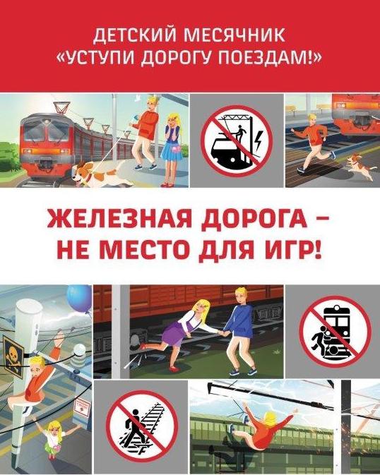 АО «АК «ЖДЯ» проводит детский месячник «Уступи дорогу поездам!»