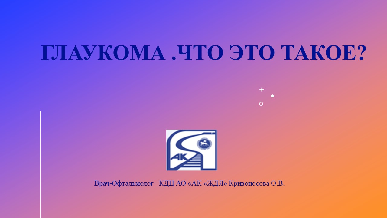 Глаукома