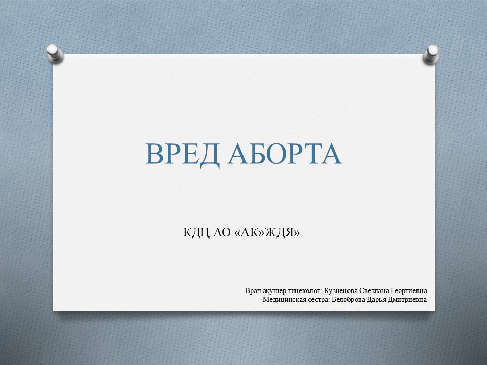 Вред аборта