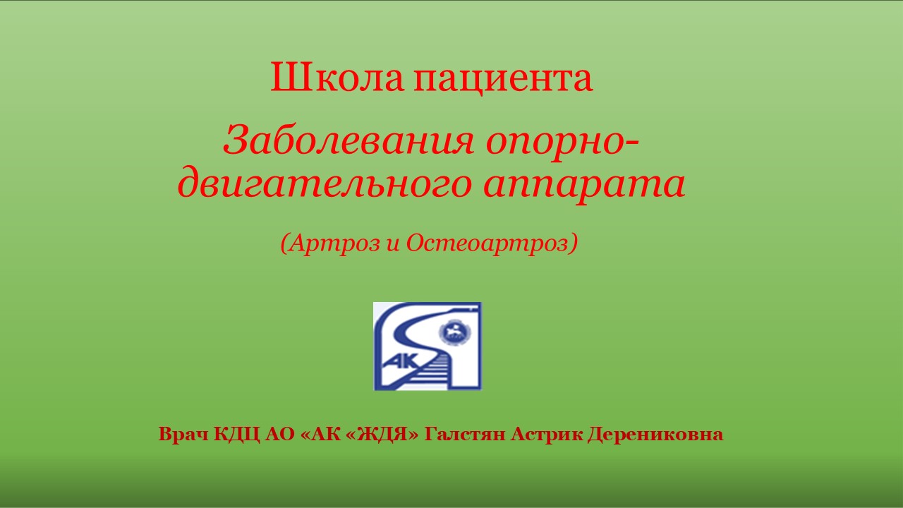 Школа здоровья заболеваний Опорно-двигательного аппарата