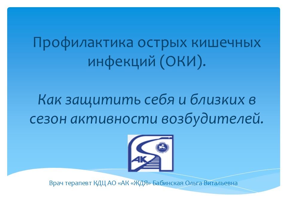 Профилактика ОКИ