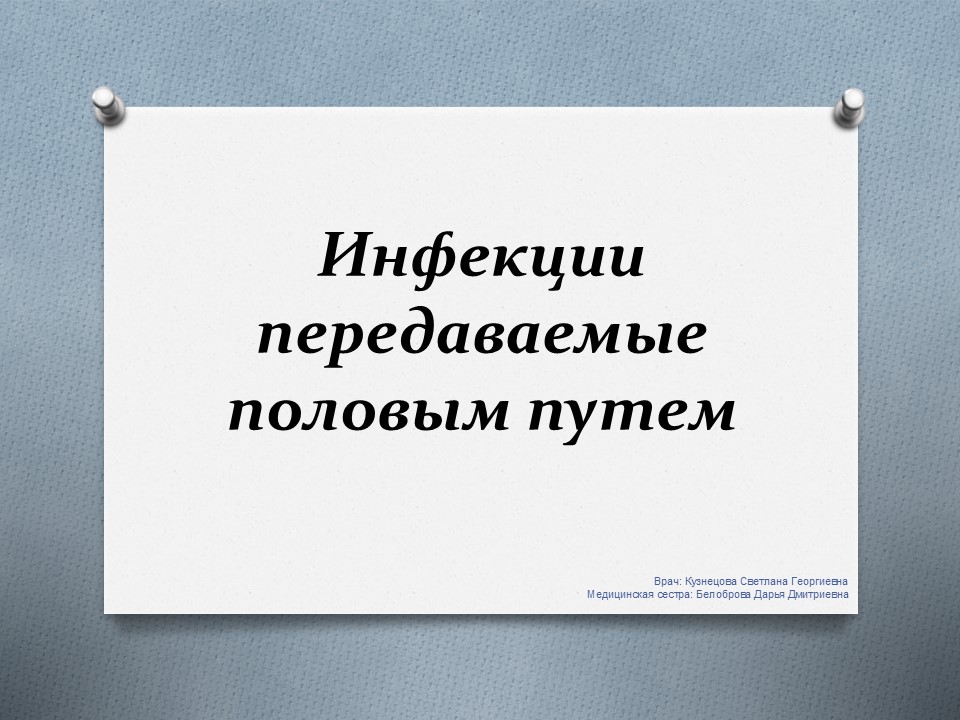 Инфекции передаваемые половым путемt