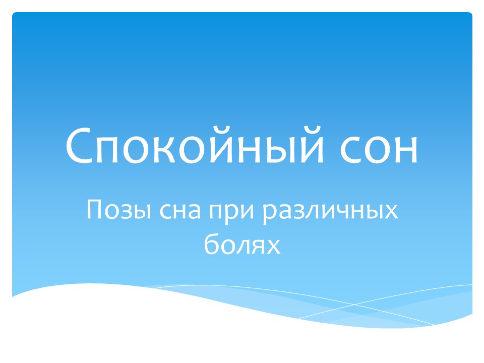 Позы сна при различных болях