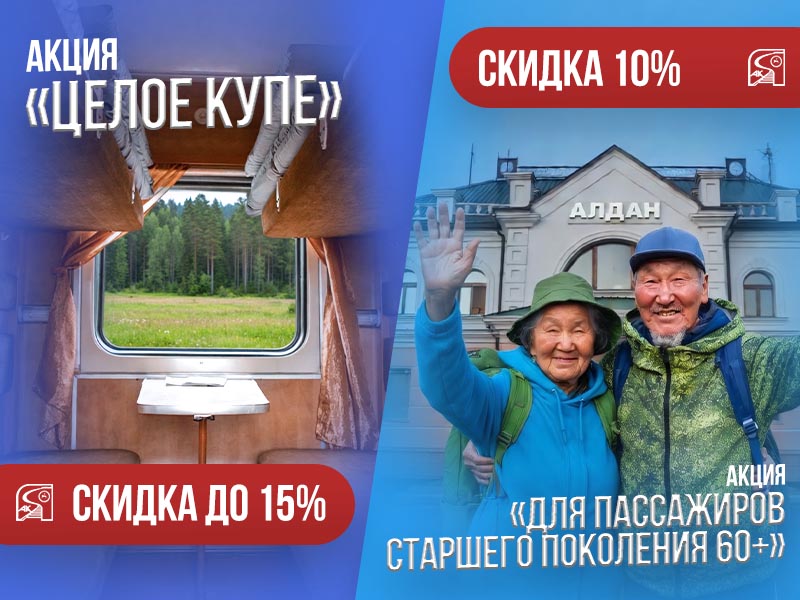 Акционерная компания «Железные дороги Якутии» запустила акцию «Целое купе» и для пассажиров возрастом 60+
