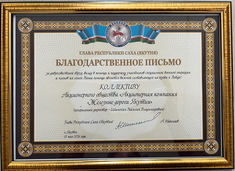 Коллектив АО «АК «ЖДЯ» получил высокую оценку Главы Республики Саха (Якутия) в День Весны и Труда