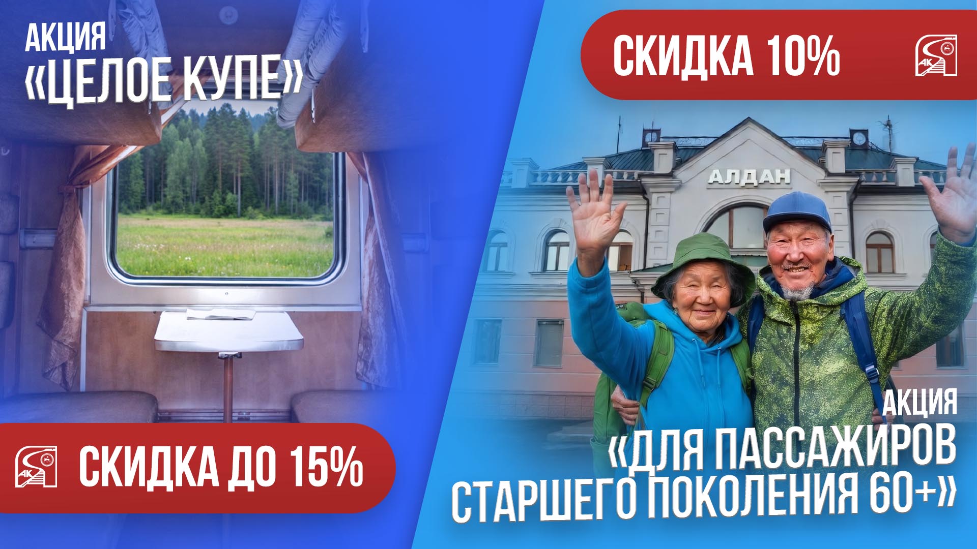 Акция «Целое купе» и акция «Для пассажиров старшего поколения 60+»