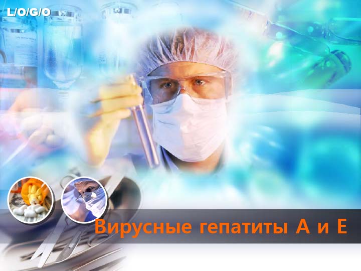 Вирусные гепатиты А и Е