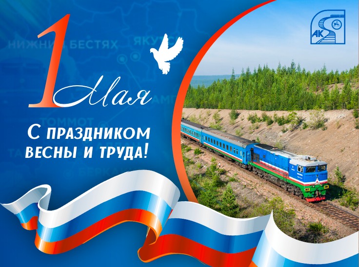 Поздравление с праздником Весны и Труда!