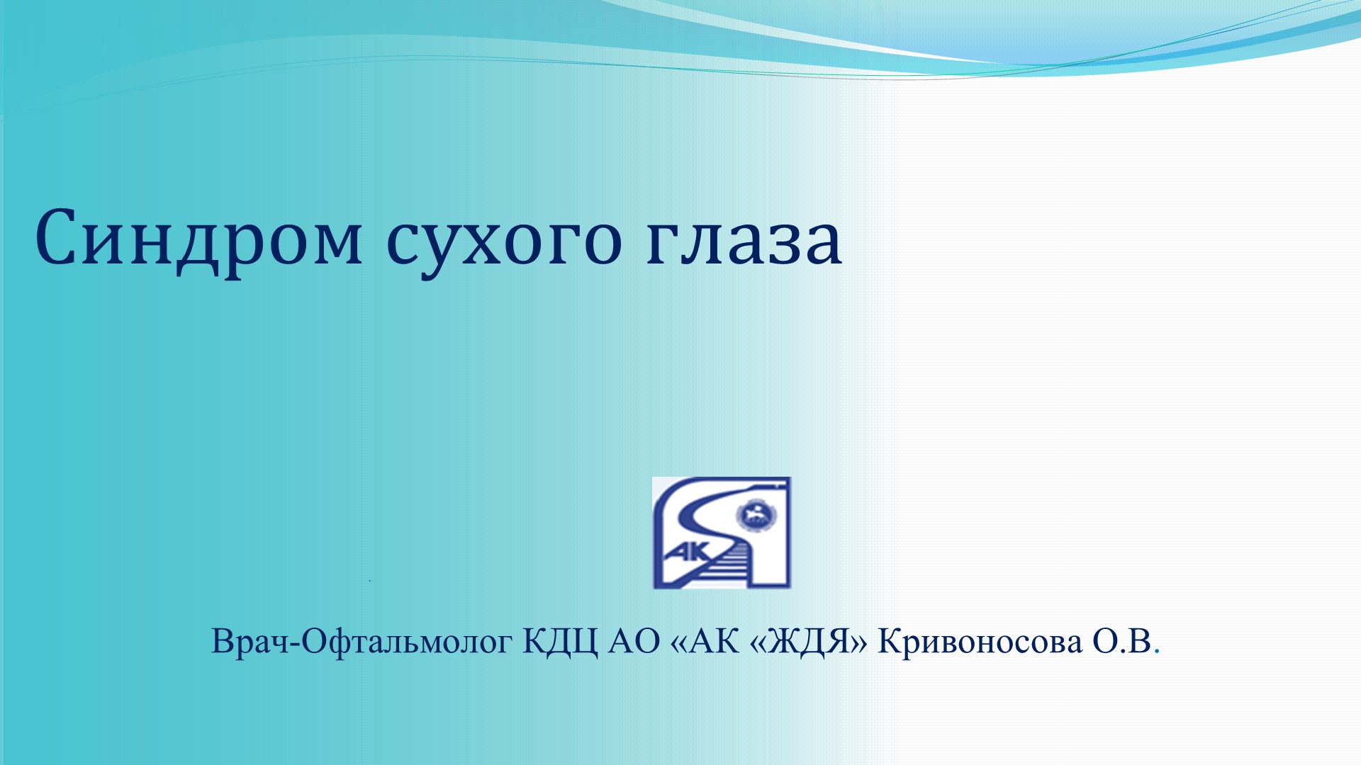 Синдром сухого глаза