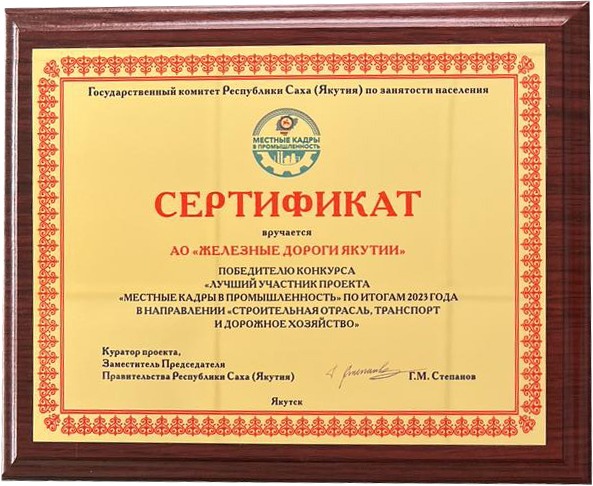 Акционерная компания «Железные дороги Якутии» стала победителем конкурса «Лучший участник проекта «Местные кадры в промышленность»