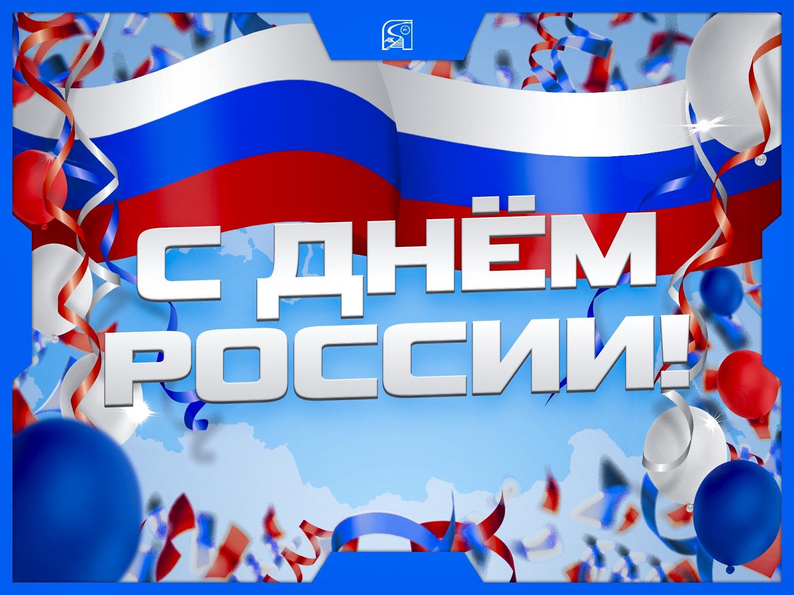 Поздравление генерального директора АО "АК "ЖДЯ" с Днем России
