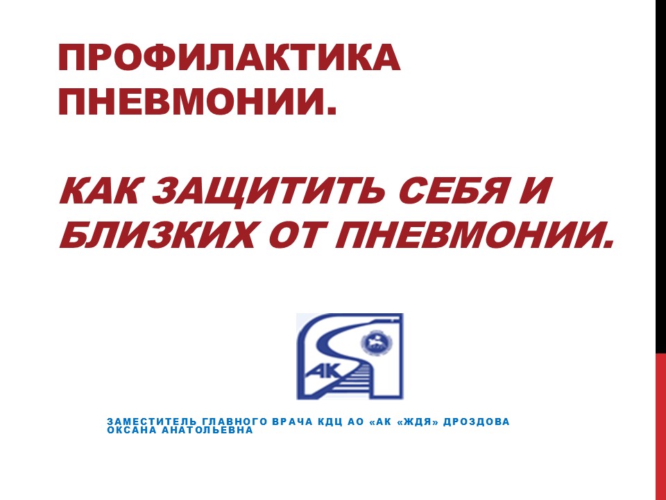 Профилактика пневмонии