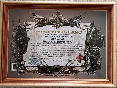 Генеральный директор  АО «АК «ЖДЯ» Василий Шимохин получил  благодарственное письмо за помощь СВО 