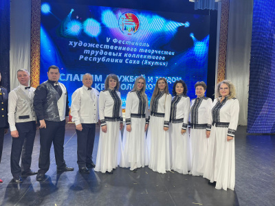 Народный ансамбль  Акционерной компании «Железные дороги Якутии» стал победителем Фестиваля «Славим дружбой и трудом край Олонхо»