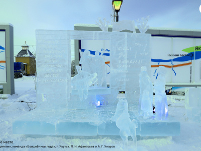 Названы победители конкурса ледовых скульптур «Новогодняя фантазия» на призы Акционерной компании «Железные дороги Якутии»