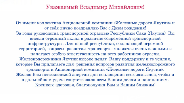 Поздравление от генерального директора АО "АК "ЖДЯ" Василия Шимохина министру транспорта и дорожного хозяйства РС(Я) Сивцеву В.М. с Днем рождения!