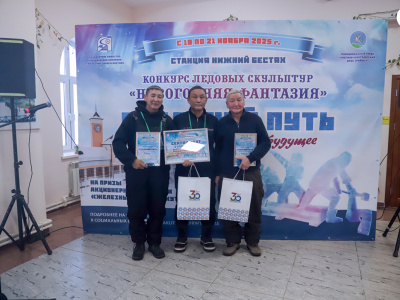 Названы победители конкурса ледовых скульптур «Новогодняя фантазия» на призы Акционерной компании «Железные дороги Якутии»