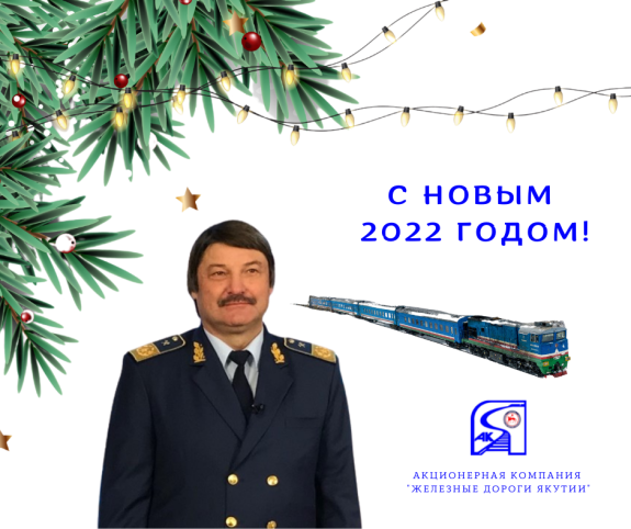 С наступающим Новым Годом!