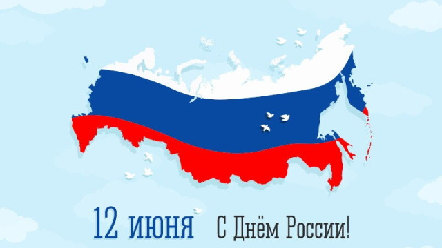 Поздравление генерального директора АО "АК "ЖДЯ"  с Днём России!
