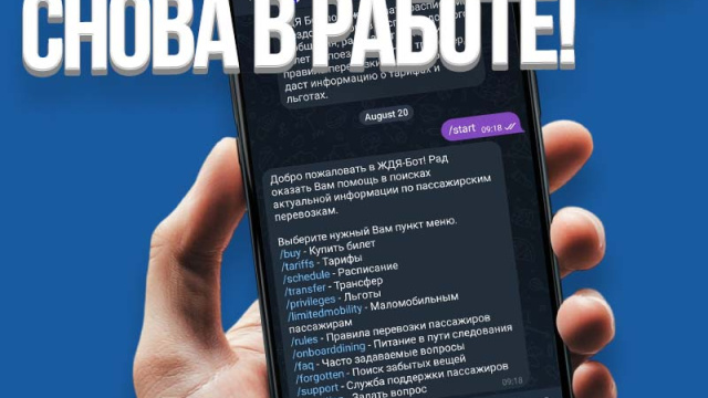 Быстрее, проще, удобнее: ЖДЯ-бот вернулся