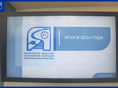 Состоялась годовое общее собрание акционеров АО «АК «ЖДЯ»