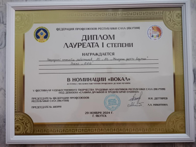 Народный ансамбль  Акционерной компании «Железные дороги Якутии» стал победителем Фестиваля «Славим дружбой и трудом край Олонхо»