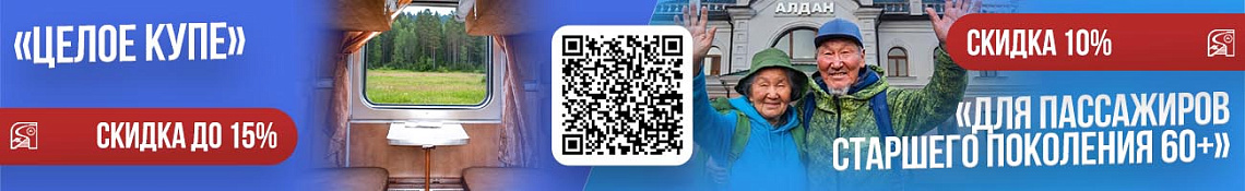 Акционерная компания «Железные дороги Якутии» запустила акцию «Целое купе» и для пассажиров возрастом 60+