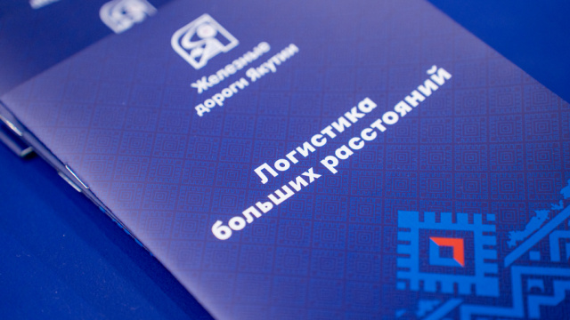 Железные дороги Якутии на «ТрансРоссия»-2026: продуктивный старт и новые горизонты сотрудничества