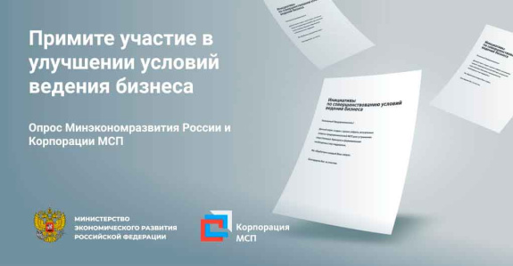 Приглашаем вас принять участие в опросе Минэкономразвития России и Корпорации МСП! Приглашаем вас принять участие в опросе Минэкономразвития России и Корпорации МСП!
