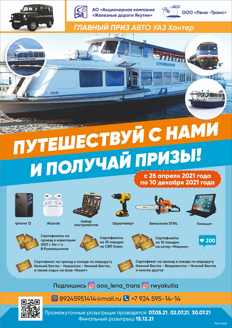 АО «АК «ЖДЯ» и ООО «Лена-Транс» проведут акцию «Путешествуй с нами и получай призы»