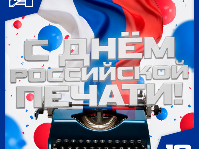С Днем российской печати!