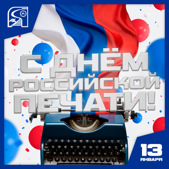 С Днем российской печати!