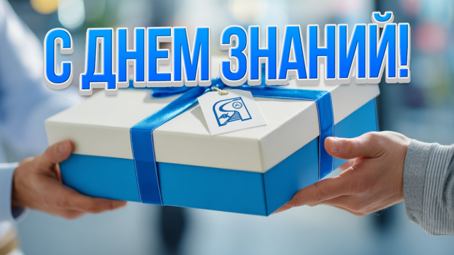 АО «АК «ЖДЯ» поддержало сотрудников в подготовке детей к новому учебному году