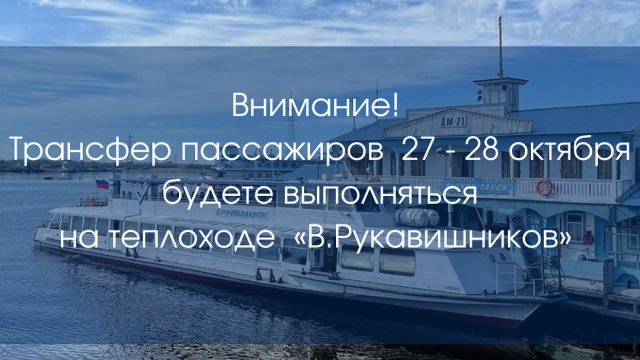 27-28 октября трансфер пассажиров поезда будет выполняться на теплоходе «В. Рукавишников»