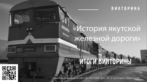 Подведены итоги викторины «История якутской железной дороги» Подведены итоги викторины «История якутской железной дороги»