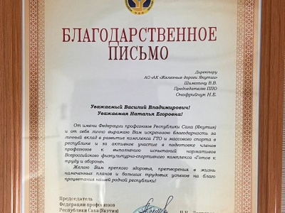 Федерация профсоюзов Якутии отметила коллектив АО «АК «ЖДЯ» денежным сертификатов за вклад в развитие комплекса ГТО