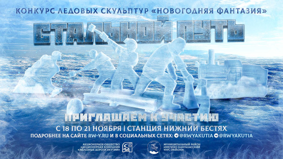 Художников по льду приглашаем создать «Стальной путь» на привокзальной площади ст. Нижний Бестях Художников по льду приглашаем создать «Стальной путь» на привокзальной площади ст. Нижний Бестях