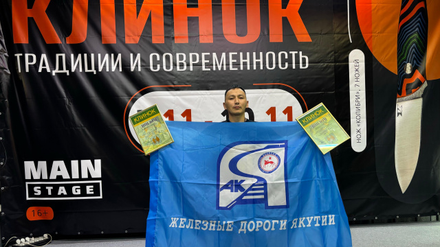 Железнодорожник  стал победителем Международной выставки «Клинок. Традиции и современность»