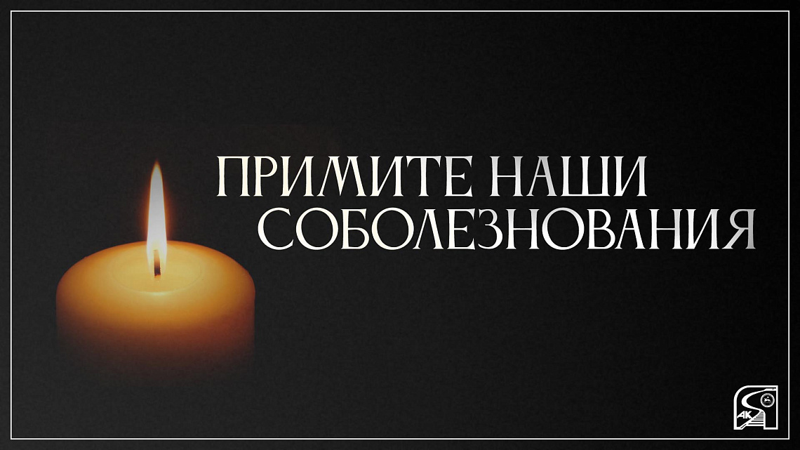 Соболезнование Садовникову Д.Д.