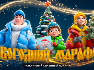 Объявлен конкурс «Новогодний марафон – 2025»