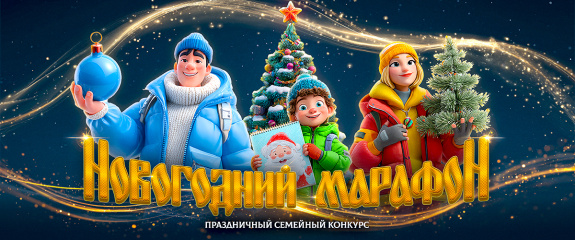 «НОВОГОДНИЙ МАРАФОН-2025»