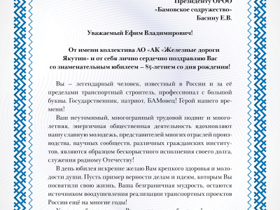 Поздравление с 85-летним юбилеем Басина Е.В.