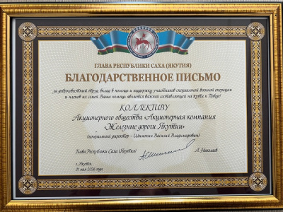 Коллектив АО «АК «ЖДЯ» получил высокую оценку Главы Республики Саха (Якутия) в День Весны и Труда