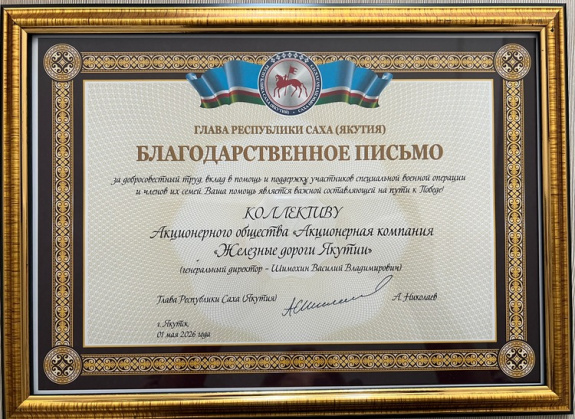 Коллектив АО «АК «ЖДЯ» получил высокую оценку Главы Республики Саха (Якутия) в День Весны и Труда