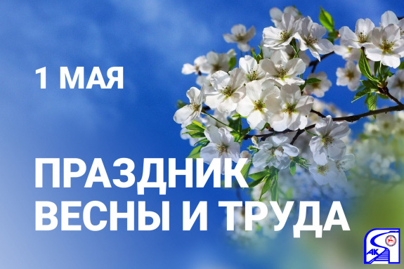 Поздравление генерального директора с Первомаем! Поздравление генерального директора с Первомаем!