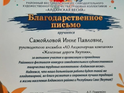 Вокальный ансамбль АО «АК «ЖДЯ» стал дипломантом районного фестиваля - конкурса «Алданская весна»