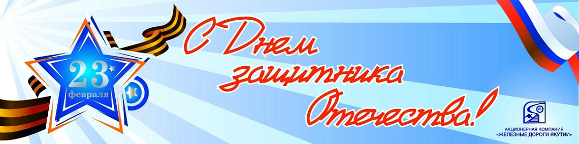 Поздравление с Днем Защитника Отечества!