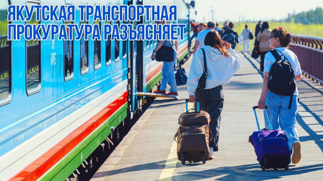 Якутская транспортная прокуратура разъясняет об ответственности за «ЗАЦЕПИНГ»