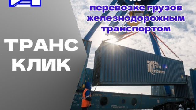 Теперь информация о перевозке грузов легко – через сервис «ТрансКлик